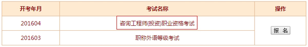 【最新】兵團考試信息網(wǎng)公布2016年咨詢工程師報名入口
