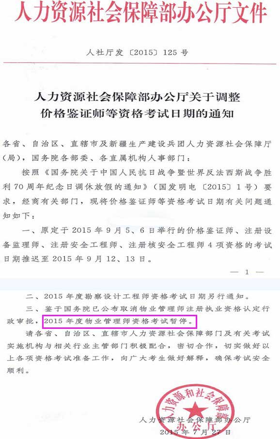 2015年物業(yè)管理師考試暫停舉行