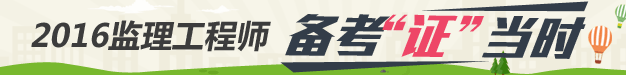 監(jiān)理工程師備考專題