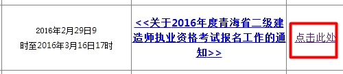 【最新】青海公布2016年二級(jí)建造師報(bào)名入口