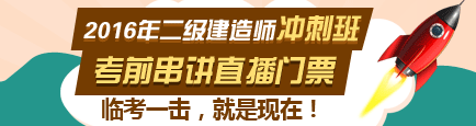 2016年二級建造師考前直播