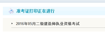 黑龍江省2016年二級(jí)建造師準(zhǔn)考證打印入口開(kāi)通