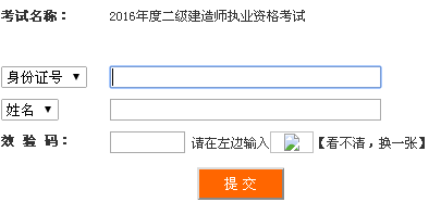 四川2016年二級(jí)建造師準(zhǔn)考證打印入口開(kāi)通