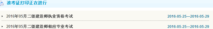 天津2016年二級建造師準考證打印入口開通