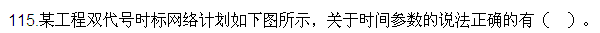 2016監(jiān)理質(zhì)量、投資、進(jìn)度控制試題及答案（106-120）