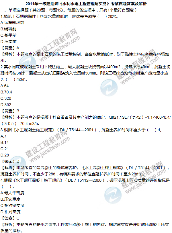 2011年一級建造師水利水電工程試題及答案(1-10題)