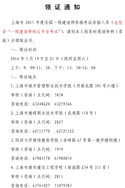 2015年上海一級建造師(含增項)證書領取通知