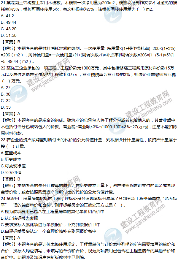 2012年一級建造師工程經(jīng)濟(jì)試題及答案(21-30題)