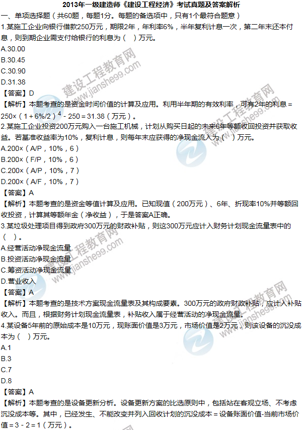 2013年一級建造師工程經(jīng)濟(jì)試題及答案(1-10題)