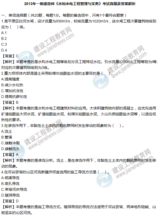 2013年一級建造師水利水電工程試題及答案(1-10題)