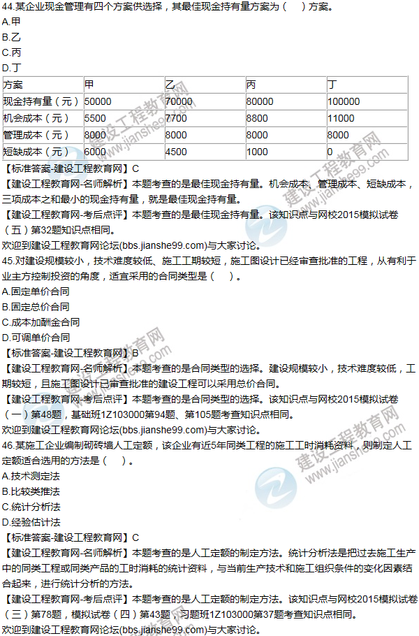 2015年一級(jí)建造師工程經(jīng)濟(jì)試題及答案(41-50題)