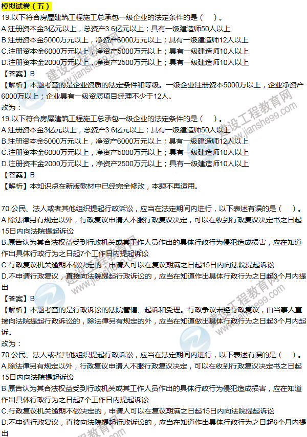 2016一建法規(guī)《歷年詳解與專家預(yù)測(cè)試卷》勘誤