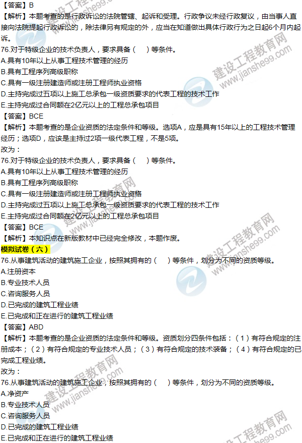 2016一建法規(guī)《歷年詳解與專家預(yù)測(cè)試卷》勘誤