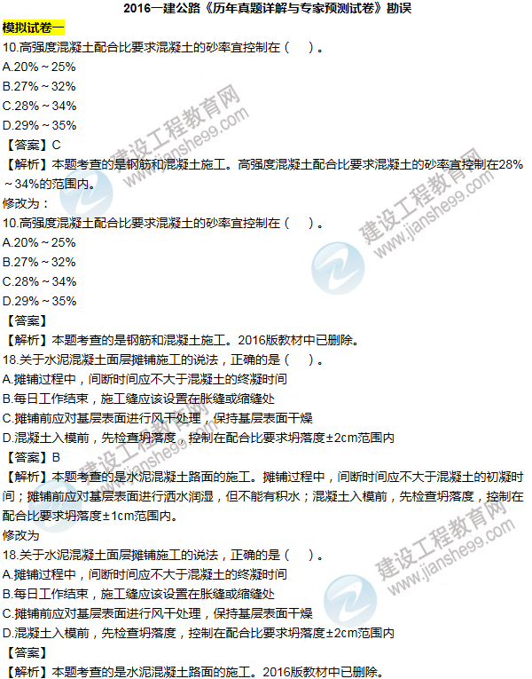 2016一建公路《歷年詳解與專家預(yù)測(cè)試卷》勘誤