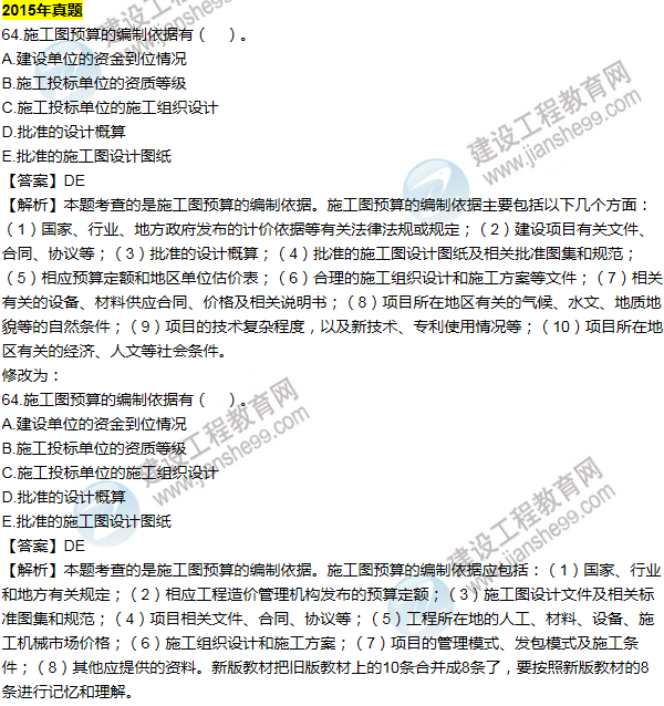 2016一建經(jīng)濟(jì)《歷年詳解與專家預(yù)測(cè)試卷》勘誤