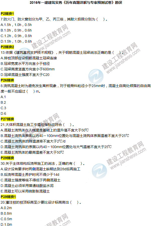 2016一建建筑《歷年詳解與專家預(yù)測(cè)試卷》勘誤