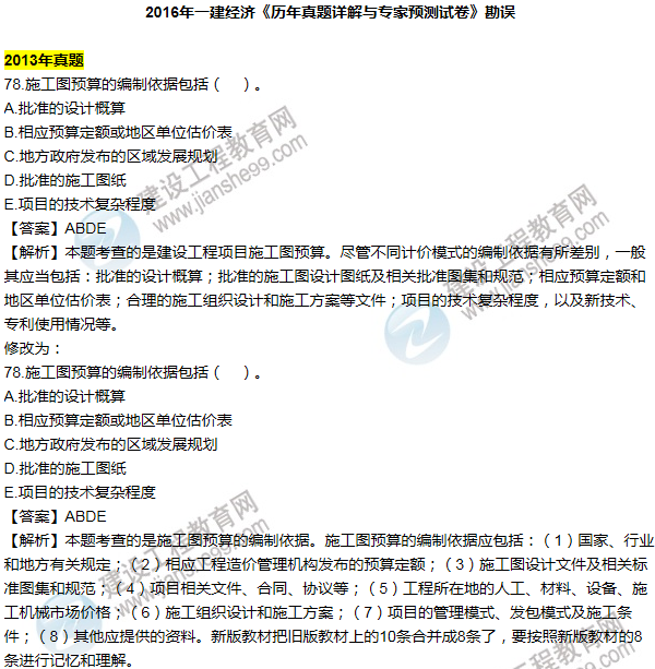 2016一建經(jīng)濟(jì)《歷年詳解與專家預(yù)測(cè)試卷》勘誤