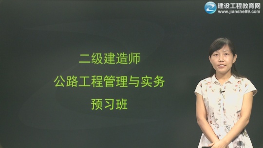 2017年二級建造師《公路工程管理與實(shí)務(wù)》預(yù)習(xí)班全線開通