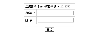 湖南2016二級(jí)建造師成績(jī)查詢時(shí)間：2016年8月23日