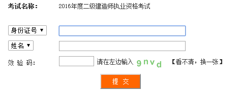 四川2016二級建造師考試成績查詢入口