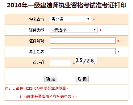 2016年貴州一級建造師考試準(zhǔn)考證打印入口