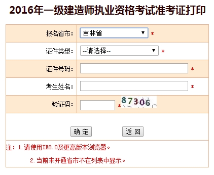 2016年吉林一級(jí)建造師考試準(zhǔn)考證打印入口