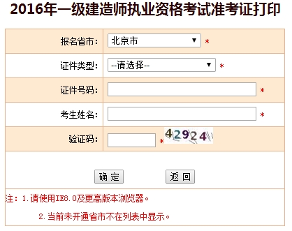 2016年北京一級建造師考試準考證打印入口
