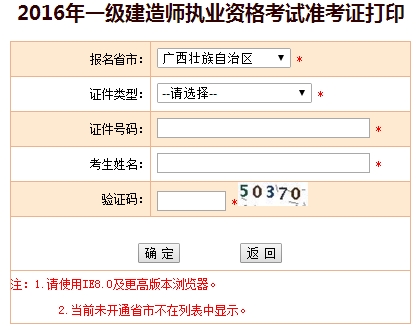 2016年廣西一級建造師考試準考證打印入口