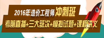 2016造價工程師考前交流峰會，想過就不能錯過！