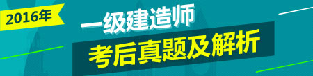 2016一建《建設工程經(jīng)濟》試題答案1-7