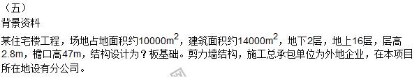 2016一建《建筑工程管理與實務》試題及答案（案例五）