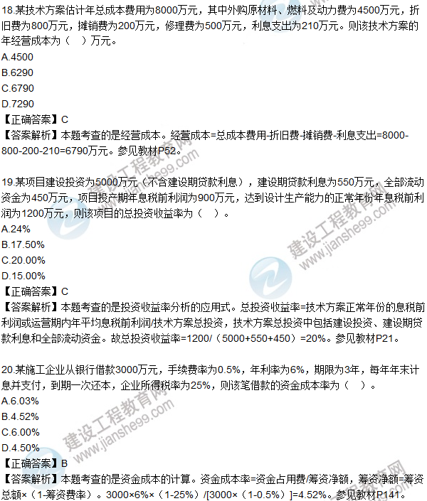 2016一級建造師《建設(shè)工程經(jīng)濟》試題答案11-20