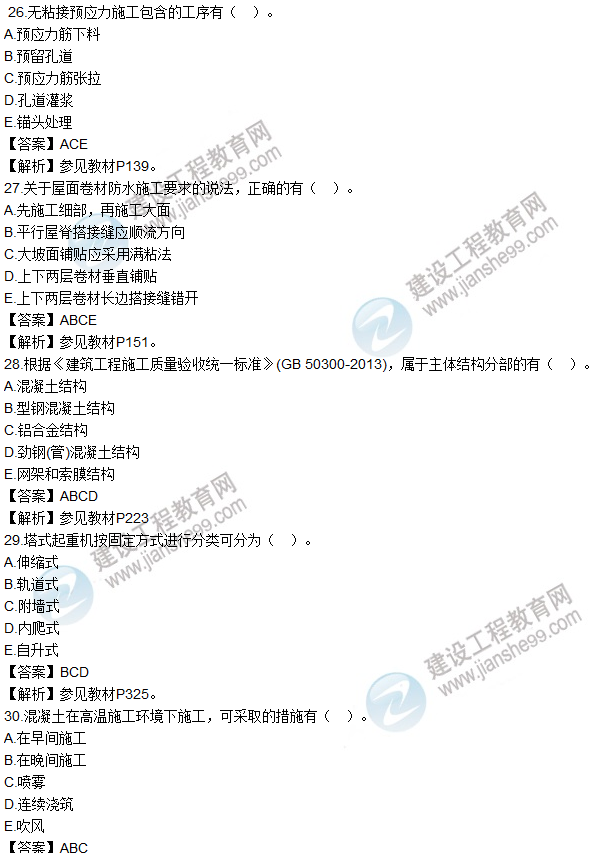 2016一建《建筑工程管理與實務》試題及答案（26-30）