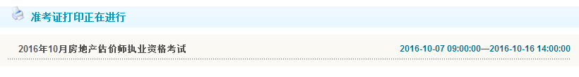 2016年房地產(chǎn)估價(jià)師準(zhǔn)考證打印入口