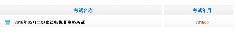 黑龍江2016二級建造師考試成績查詢時間：10月8日起