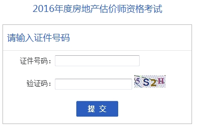 安徽公布2016年房地產估價師準考證打印入口