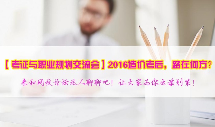 2017年造價(jià)工程師職業(yè)規(guī)劃方向在哪里？