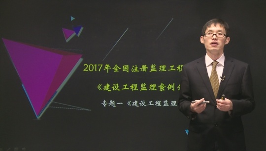 2017年監(jiān)理工程師《建設(shè)工程監(jiān)理案例分析》基礎(chǔ)班課程已開(kāi)通