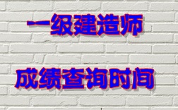 2016年一級建造師成績查詢時間