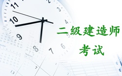 2017年二級(jí)建造師考試時(shí)間：2017年5月20、21日