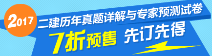 2017年二級(jí)建造師《歷年試題詳解與專家預(yù)測(cè)試卷》特點(diǎn)介紹