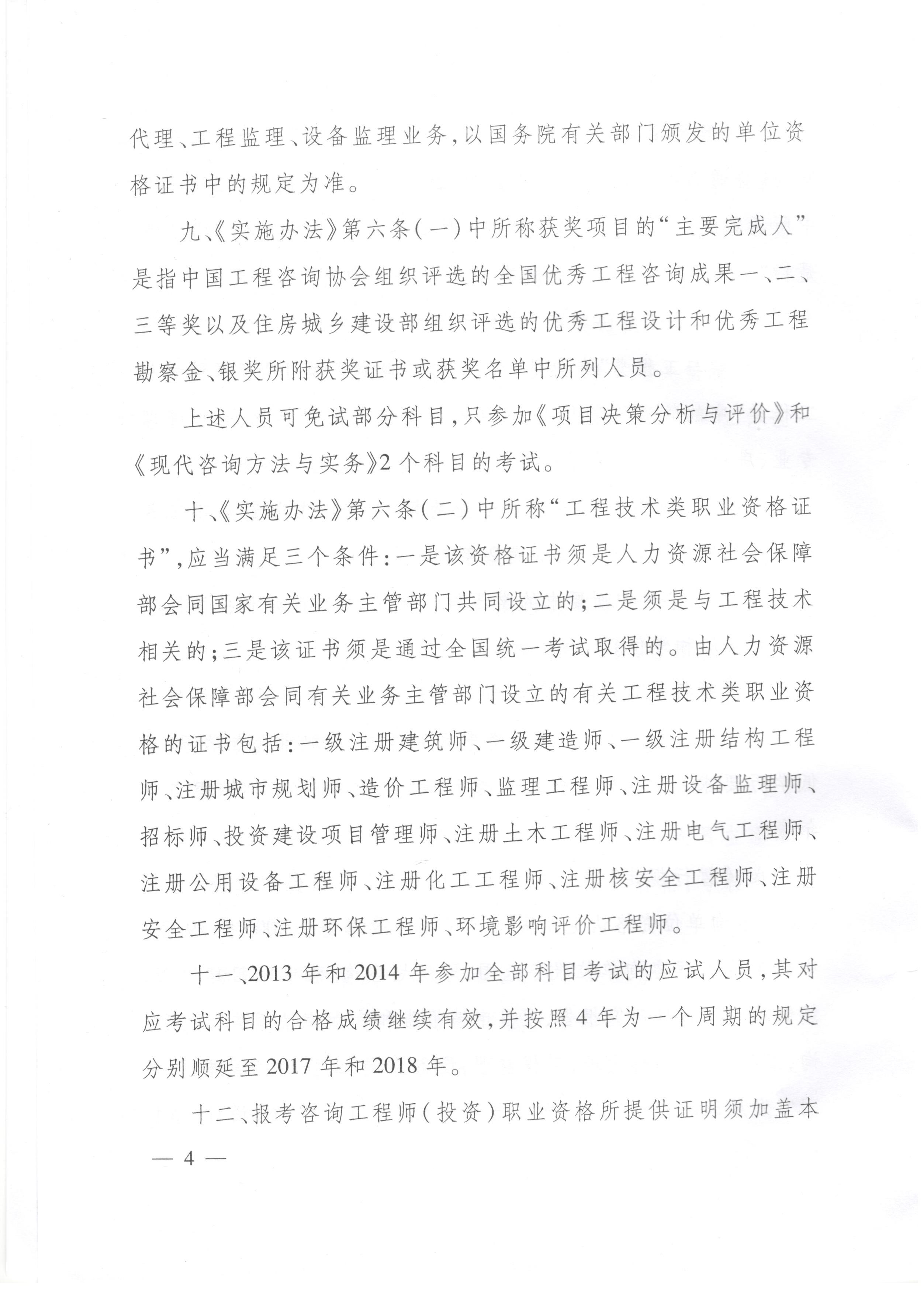 中國工程咨詢協(xié)會(huì)關(guān)于咨詢工程師（投資）職業(yè)資格考試有關(guān)問題說明的通知