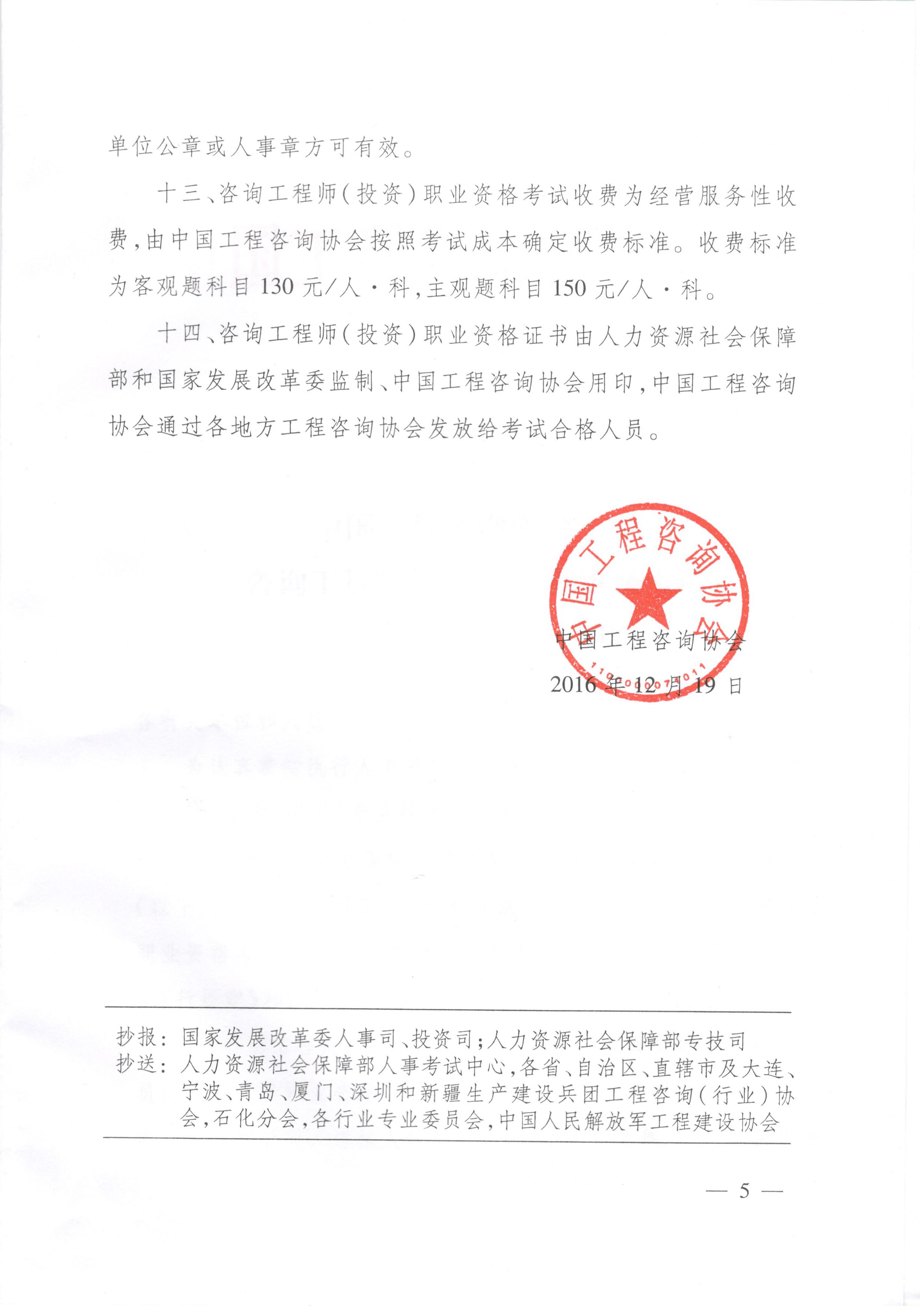 中國工程咨詢協(xié)會(huì)關(guān)于咨詢工程師（投資）職業(yè)資格考試有關(guān)問題說明的通知