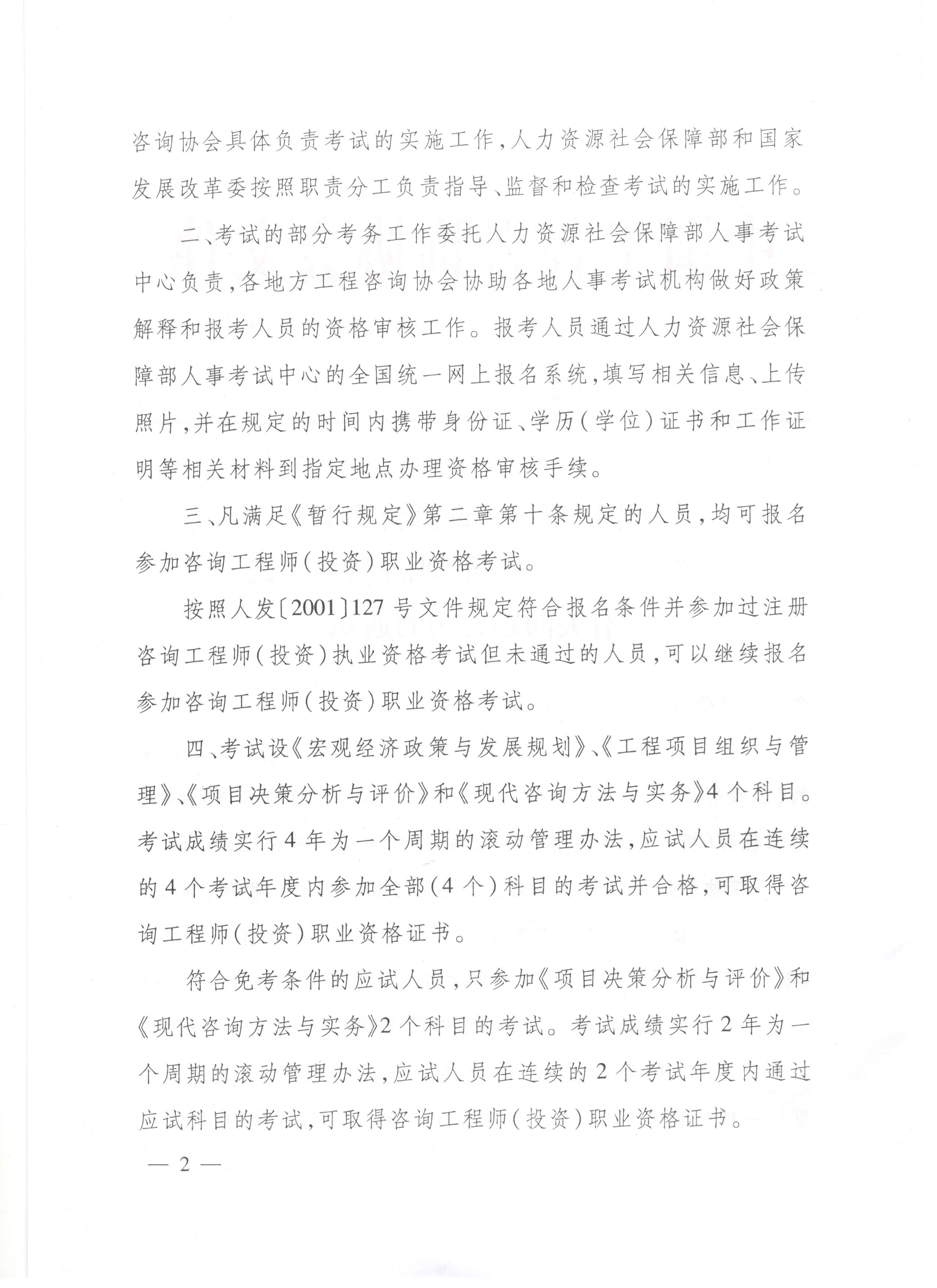 中國工程咨詢協(xié)會(huì)關(guān)于咨詢工程師（投資）職業(yè)資格考試有關(guān)問題說明的通知