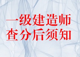 2016年一級(jí)建造師成績(jī)查詢后須知