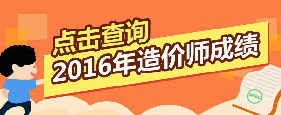 全國2016年造價工程師考試成績查詢?nèi)肟谠谀睦铮? width=