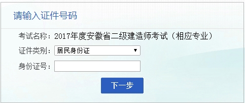 安徽人事考試網(wǎng)公布2017二級建造師相應(yīng)專業(yè)考試報(bào)名入口