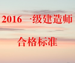 2016年一級建造師合格標(biāo)準(zhǔn)預(yù)測