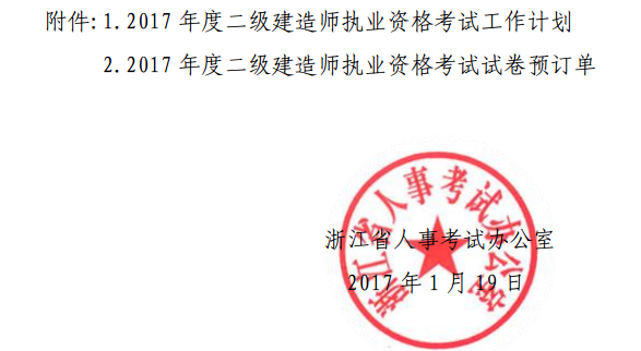 浙江關于2017年度二級建造師執(zhí)業(yè)資格考試相關工作的通知