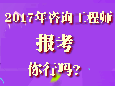 你符合2017年咨詢工程師考試報(bào)考條件嗎？